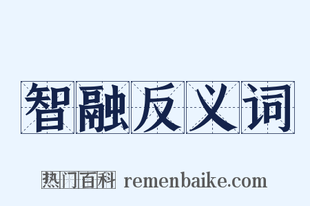 智融反义词是什么意思的图片